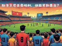 开运体育电脑版-欧国联比赛胜负不分，谁能笑到最后的简单介绍