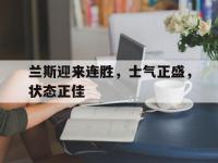 开云体育app注册-兰斯迎来连胜，士气正盛，状态正佳