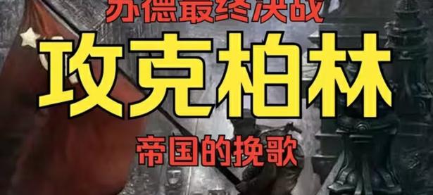 开云体育网址-柏林联盟战平强敌，保持不败纪录