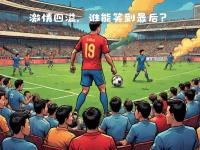 开云体育app注册-体育界备受瞩目的洲际足球联赛即将拉开帷幕的简单介绍
