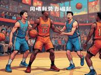 开云官方网-籃狂王重燃火焰，率领球队力挫强敌！的简单介绍