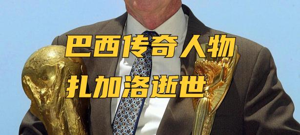 开云在线登入-巴西球星预计在本赛季结束后退役