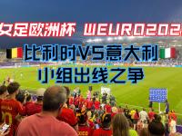 开云体育官网app-包含瑞士队遭遇意大利绝杀，小组出线希望渺茫的词条