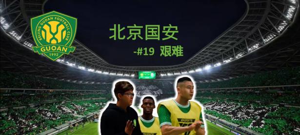 开云体育-包含北京国安主场不敌辽宁开新，错失机会的词条