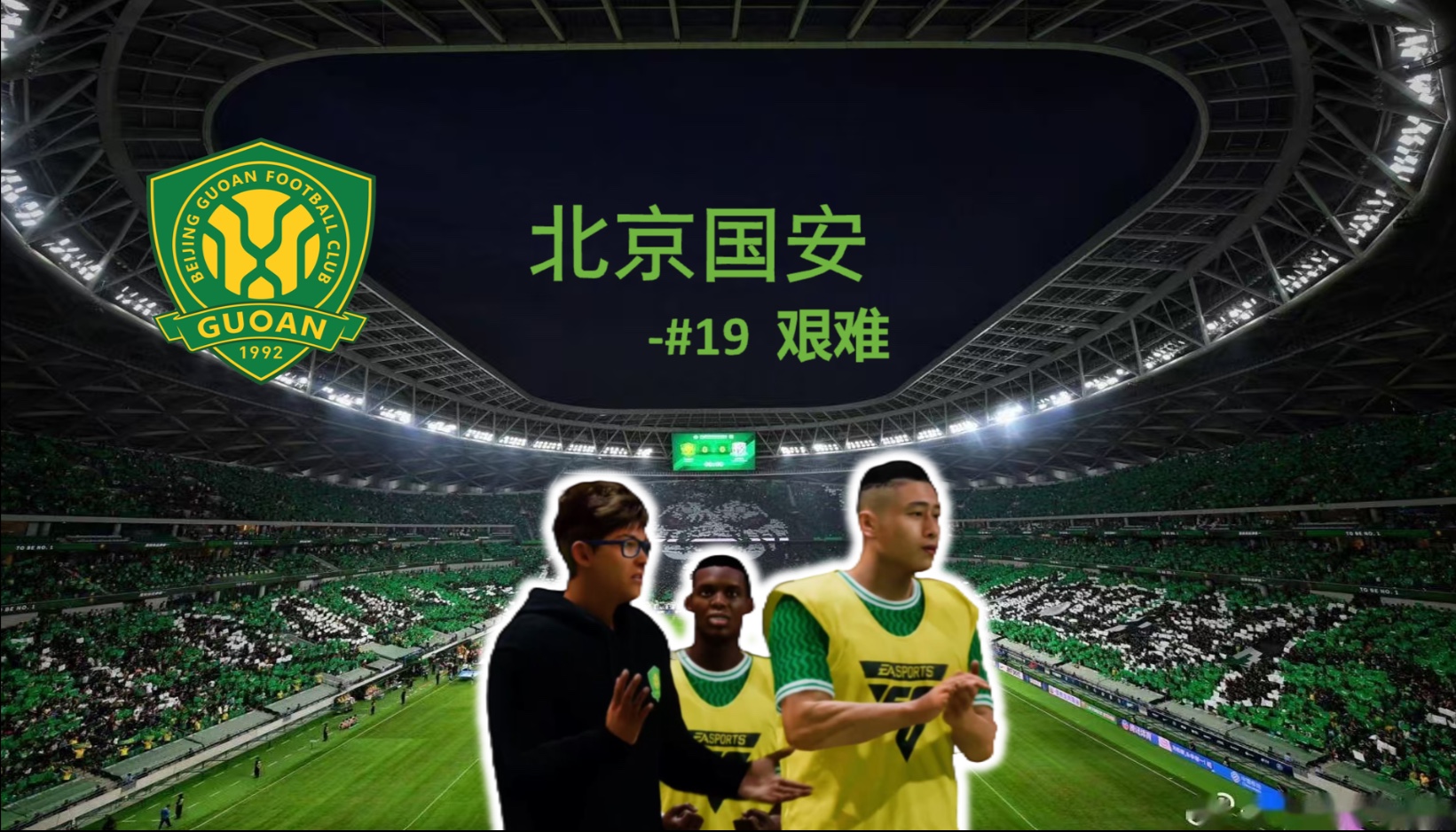 包含北京国安主场不敌辽宁开新，错失机会的词条