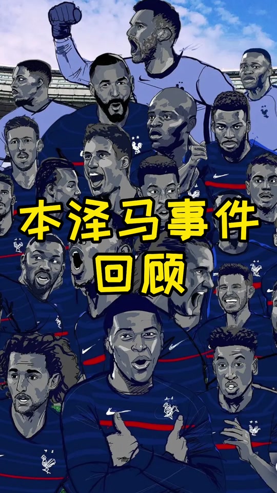 法国遭遇惨败，丹麦队连续三场不败