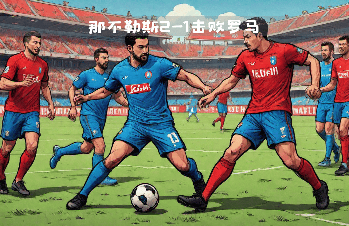罗马主场告捷，雄心勃勃继续奋斗